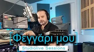 Φεγγάρι μου (Μαρκογιαννάκης-Παπαδάκης)  | cover by Δημήτρης Αντ. Αποστολάκης  | StudioLive Sessions