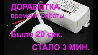 Датчик Движения Увеличение длительности включения с 20 сек. до 3 мин. IR Infrared Body Sensor Motion
