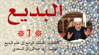 كتاب المسلك الوديع إلى علم البديع (1) مقدمة في علم البديع
