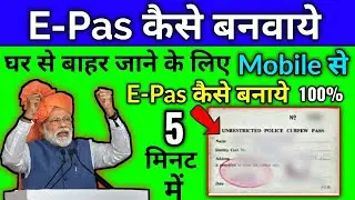 E-Pas कैसे बनवाये ? घर से बाहर जाने के लिए E-Pas कैसे बनवाये || किसका-किसका बनेगा E-Pas ?