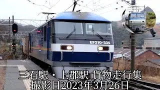 (ジョイント音)三石駅・上郡駅 貨物走行集 撮影日2023年3月26日