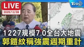 【LIVE】1227規模7.0全台大地震 相當於16顆原子彈能量  郭鎧紋稱強震週期應重計
