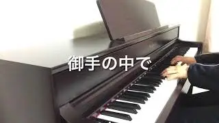 【賛美】御手の中で　ピアノ