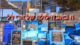 ה' באב הילולה של ארי הקדוש רבי יצחק לוריא אשכנזי זצוק