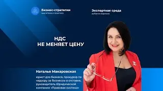 НДС не меняет цену. Наталья Макаровская