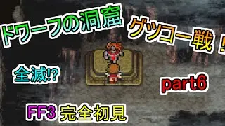 【FF3】カエル化で全滅⁉グツコー戦！Z世代による完全初見実況プレイ！ファイナルファンタジー3ピクセルリマスター版！part6