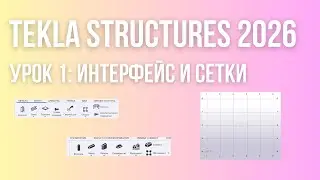 Tekla Structures с нуля: Урок 1 — Интерфейс, Настройки и Сетка осей