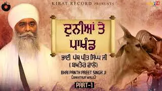 ਦੁਨੀਆਂ ਤੇ ਪਾਖੰਡ ( Duniya Te Pakhand ) Part - 1 | Katha | Bhai Panth Preet Singh Ji