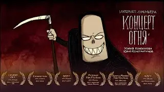 Концерт огня | Анимационный фильм | Concert of the fire (анимация) |2018