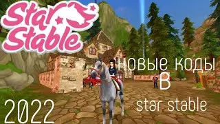 новые коды star stable😱/промокоды 2022 в star stable
