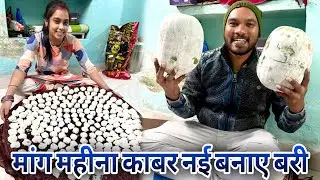 माँघ महीना काबर नई बनाए बरी?🤭 #cgvlog #dailyvlog #cgfamily #cgfam ##cgculture #cgkhanakhajana #cgfan