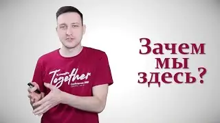 Зачем мы здесь? (выступление на конференции Young Life)