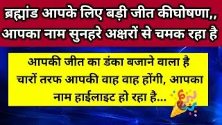 आपकी जीत का डंका बजाने वाला है चारों तरफ आपकी वाह वाह होगी आपका नाम हाईलाइट 🪷।। Universe message 
