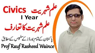 علم شہریت کا تعارف