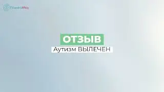 Аутизм ВЫЛЕЧЕН(?)