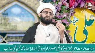 ولایت علی علیہ السلام کا حقیقی مفہوم| Maulana Taqi Hashmi 
