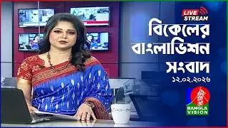 সরাসরি: বিকেল ৪ টার সংবাদ | Election Special | BanglaVision Live News Bulletin | 12 February 2026