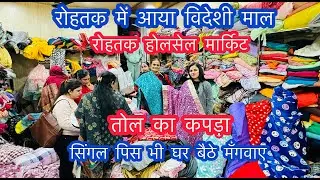 तोल का कपड़ा | रोहतक में आया विदेशी माल | चादर, शॉल, गर्म सूट, कम्बल | रोहतक होलसेल मार्किट