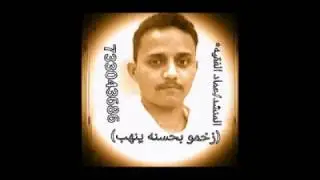 المنشد عماد الفقيه   زخمو بحسنه ينهب