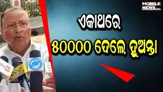 ସୁଭଦ୍ରା ଟଙ୍କାରେ କଣ ଦୁଃଖ ଚାଲିଯିବ କହିଲେ ନିରଞ୍ଜନ। Niranjan Patnaik