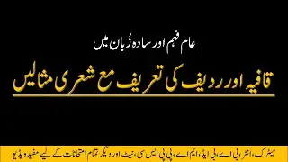 Definition of Qafia and Radeef With Examples| قافیہ اور ردیف کی تعریف مع شعری مثالیں | Urdu Grammar