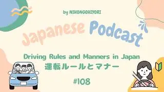 sub) Driving Rules and Manners in Japan 🚗 運転ルールとマナー | Japanese Podcast #108