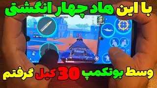 بهترین هاد چهار انگشتی پابجی موبایل | فول هندکم چهارانگشتی سولو به اسکواد اوترد وسط بوتکمپ 😱🔥
