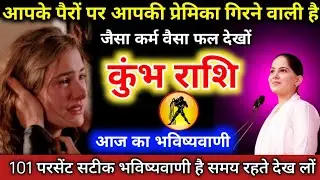 #कुंभराशि वालों आपके पैरों पर आपकी प्रेमिका गिरने वाली है। जैसा कर्म वैसा फल देखों #kumbhrashifal