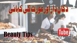 دکان دار اور عورت کی کہانی#beauty tips#crow#shortsvideo