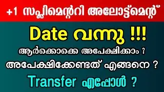 +1 Supplementary Allotment | Date വന്നു !!! Transfer Allotment | Important Update