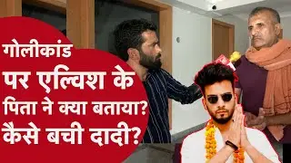 Elvish Yadav Firing case: एक गोली पहली मंजिल के Kitchen से होते हुए दीवार पार की, एल्विश की दादी बची