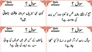 Islamic Quiz in Urdu | Islami Paheliyan & Sawal Jawab | Brain Test Quiz