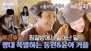 동완♥윤아 첫 찜질방 데이트!!!📣 완전 둘만의 세상에 빠진 동아커플🥰 이 분위기 혹시.. 뽀뽀 각?!ヾ(≧▽≦*)o | 요즘 남자 라이프 신랑수업