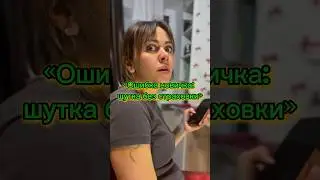 Ошибка #прикол #юмористическийконтент #жиза #funny #voiceeffects #топ #prank
