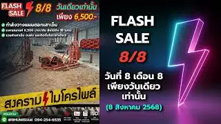 Flash Sale 8/8 ตอกเสาเข็ม 6,500 บาท/ต้น #micropile #ไมโครไพล์ #เสาเข็มไมโครไพล์ #microspun #spunpile