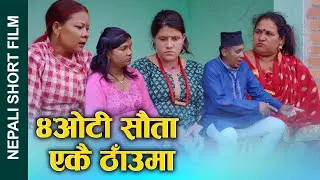 ४ ओटी सौता एकै ठाउमा || Nepali Social Drama Movie 2025/2082 || Ft. Sunita, Juthe, Bina, Kumari