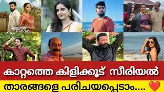 Katamthe Kilikoodu serial stars❤️ #malayalam #serial #cast