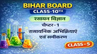 Bihar Board Class 10 Chemistry | Chapter 1 | रासायनिक अभिक्रियाएँ एवं समीकरण | CLASS - 5
