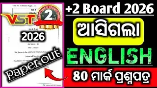 ଆସିଗଲା +2 ବୋର୍ଡ 2026 VST |English vst 2|+2 board 2026 English question paper|CHSE odisha|English|