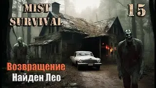Mist Survival 2024 #15. Возвращение. Найден Лео.
