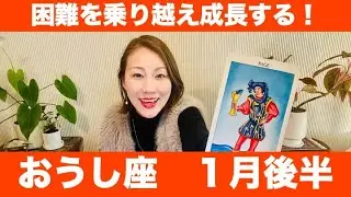 おうし座♉️1月後半🔮困難を乗り越え成長する！その先には成功が！