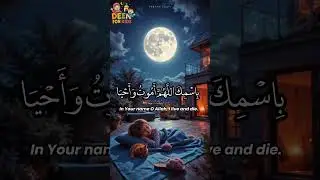 #DuaBeforeSleep #DuaAfterWakingUp #IslamicDuas #DeenForKids #MorningDua #NightDua
