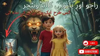 Raju ur Parvati ka Adventure  😭  #ai #lion#crocodile#cartoon #funny#animated