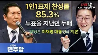 [심층분석 LIVE ]- 1.1인1표제 찬성률 85.3 투표율 지난번 두배 2.입으로는 친명 하는짓은 반명 합당은 이재명 대통령의 '지론'