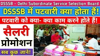 dsssb || dsssb patwari kya hota hai || patwari ka kya kaam hota hai || dsssb patwari job profile