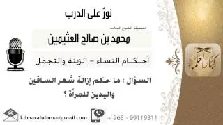 لقاء[213 من 519] ماحكم إزالة شعر الساقين واليدين للمرأة؟!! الشيخ ابن عثيمين - مشروع كبار العلماء