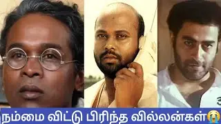 Tamil Cinema Villan Actors passed Away||