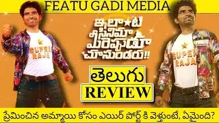 Ilanti Cinema Meereppudu Chusundaru Movie Review Telugu | Super Raja Movie Review | Super Raja