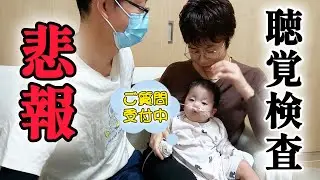 【生後10.2か月】18っ子の娘👶聴覚検査の結果💨 チャンネルへのご質問＆リクエスト募集の受付です！この動画のコメント欄にて応募下さい😌