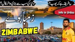 Travel to Zimbabwe | Amazing facts & History of Zimbabwe in Urdu/Hindi | زمبابوےکی سیر